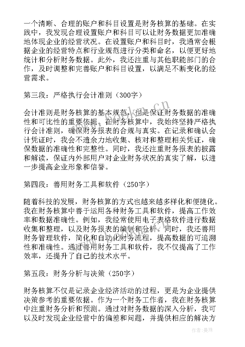 财务核算能力实训心得 财务总监实验心得体会(实用5篇)