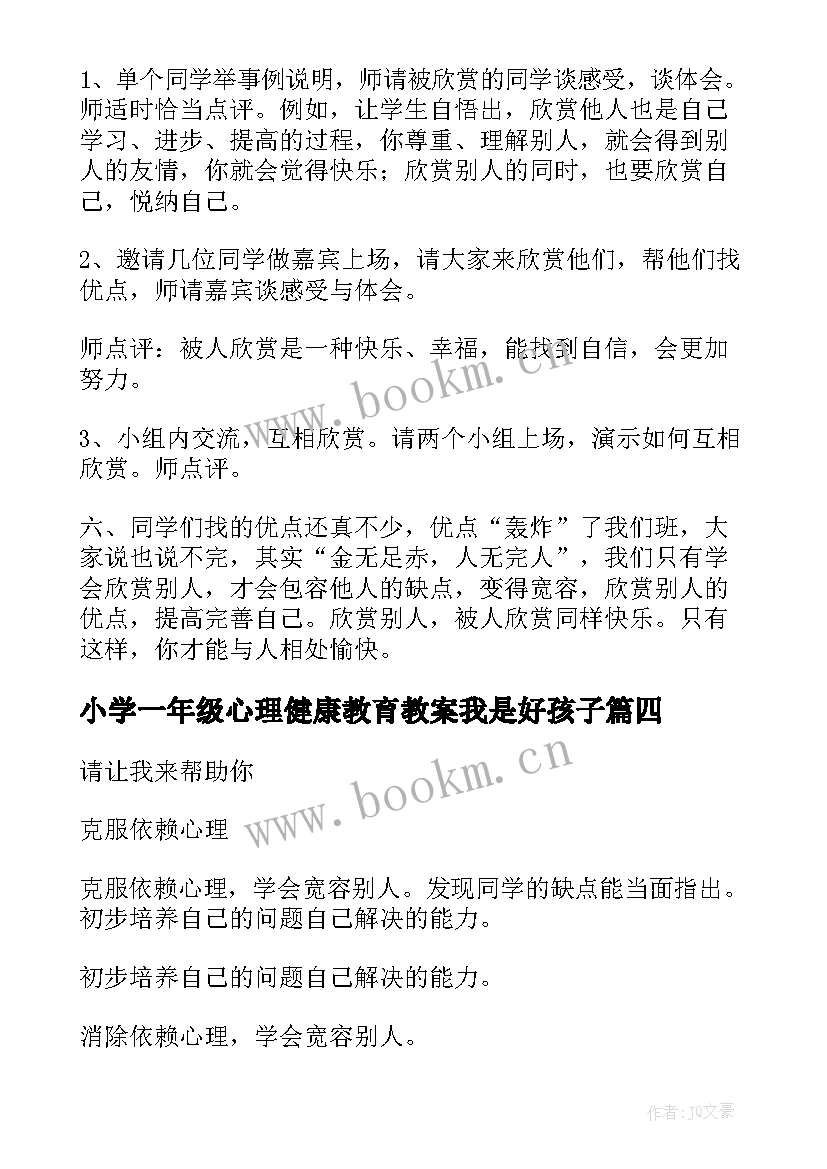 2023年小学一年级心理健康教育教案我是好孩子(精选5篇)