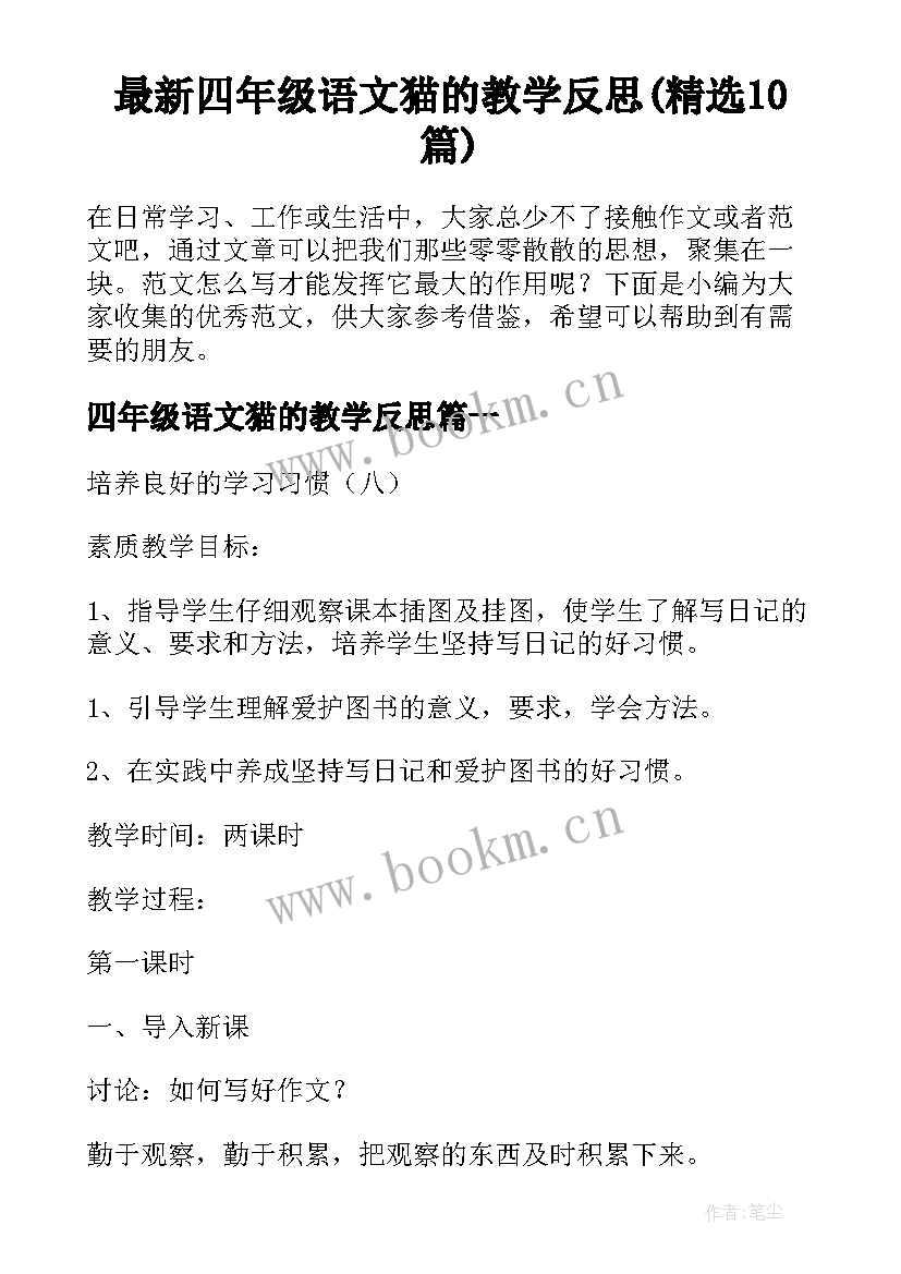 最新四年级语文猫的教学反思(精选10篇)