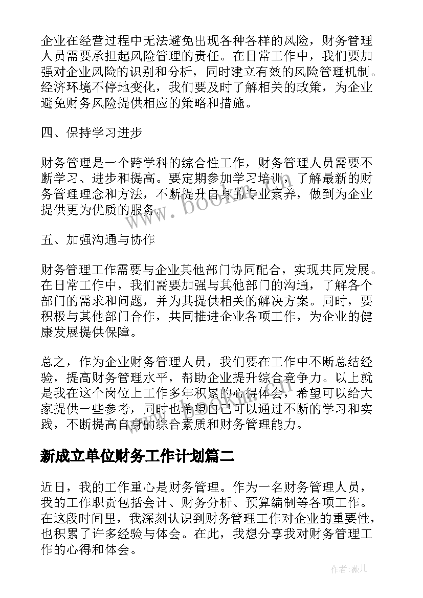 最新新成立单位财务工作计划(优质8篇)