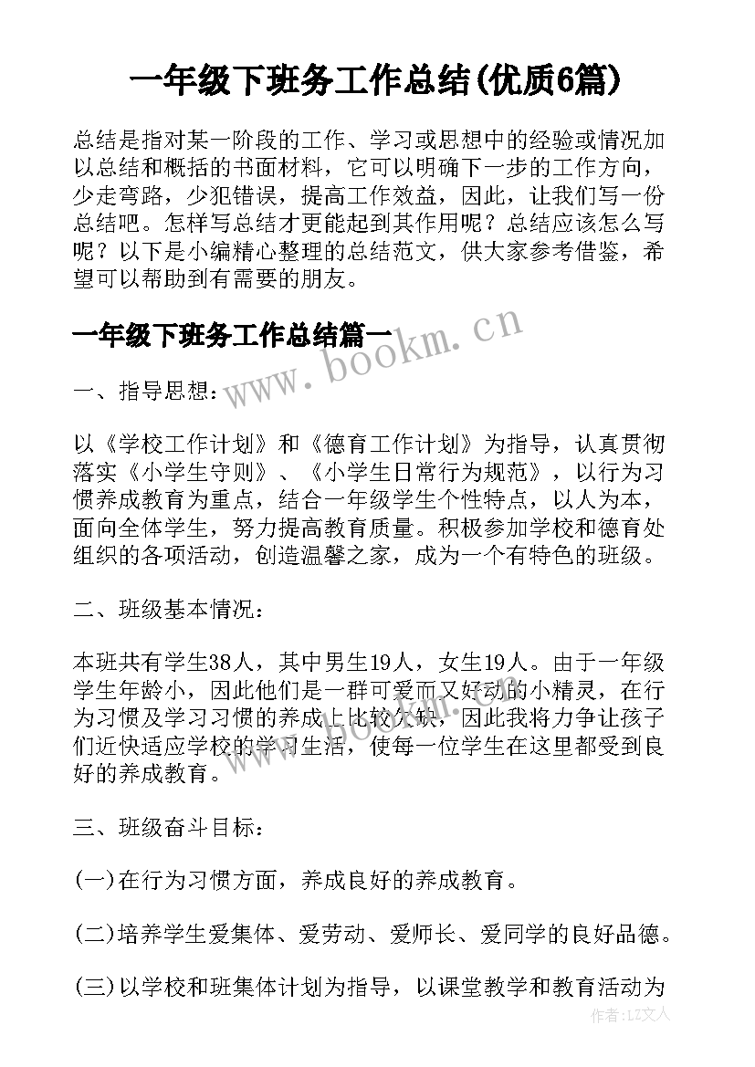 一年级下班务工作总结(优质6篇)