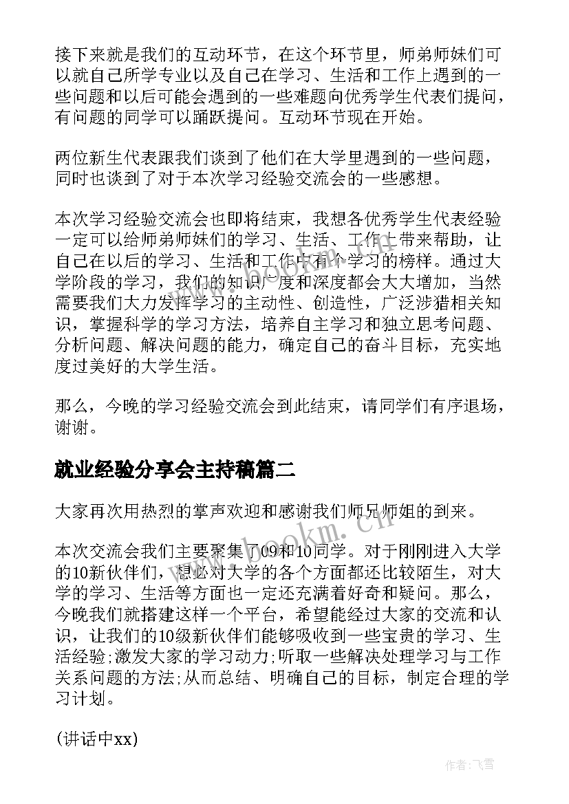 就业经验分享会主持稿 经验分享交流会主持稿(汇总5篇)