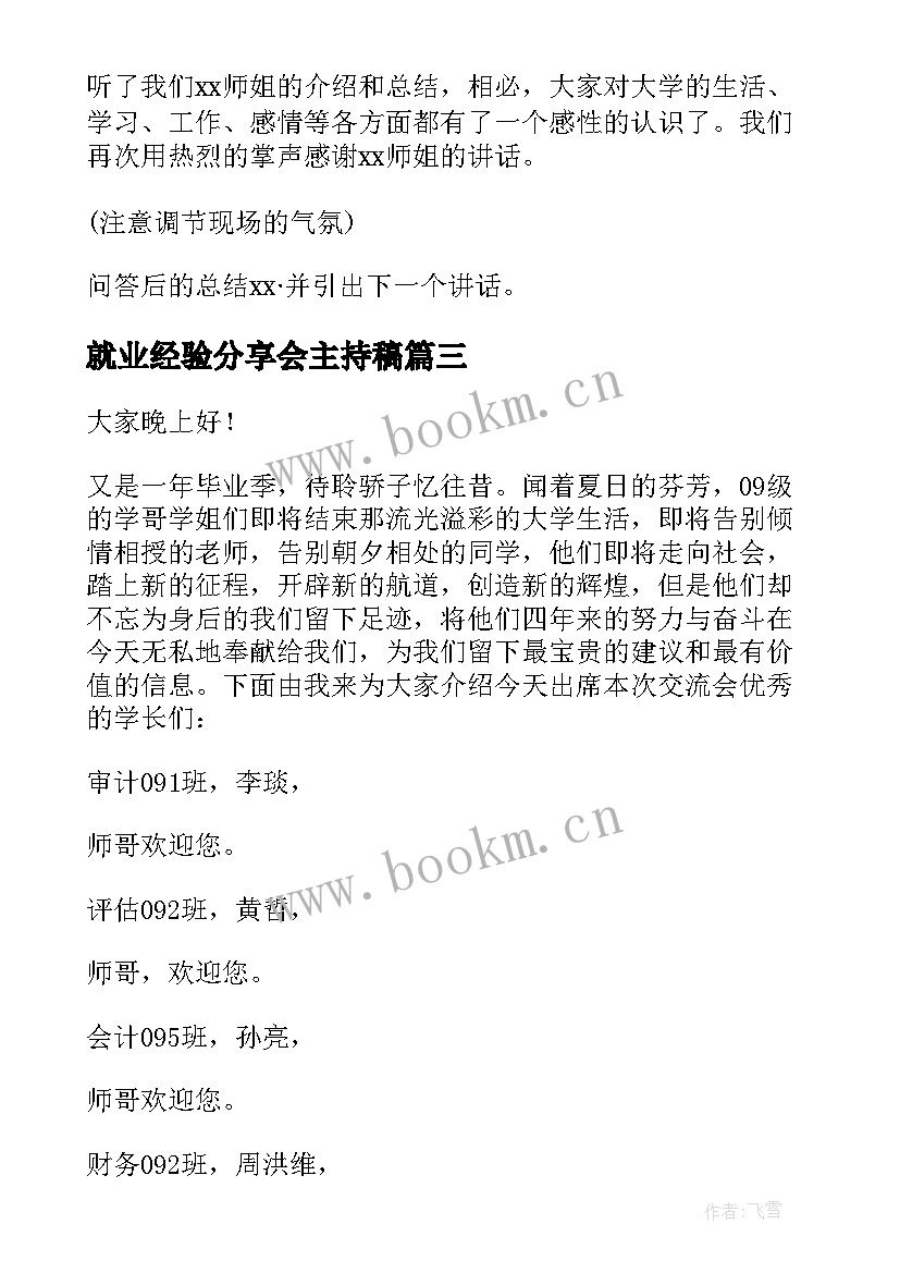 就业经验分享会主持稿 经验分享交流会主持稿(汇总5篇)