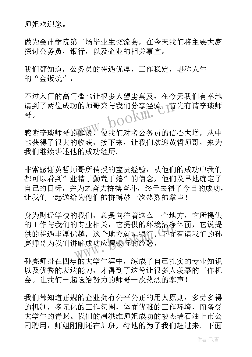 就业经验分享会主持稿 经验分享交流会主持稿(汇总5篇)