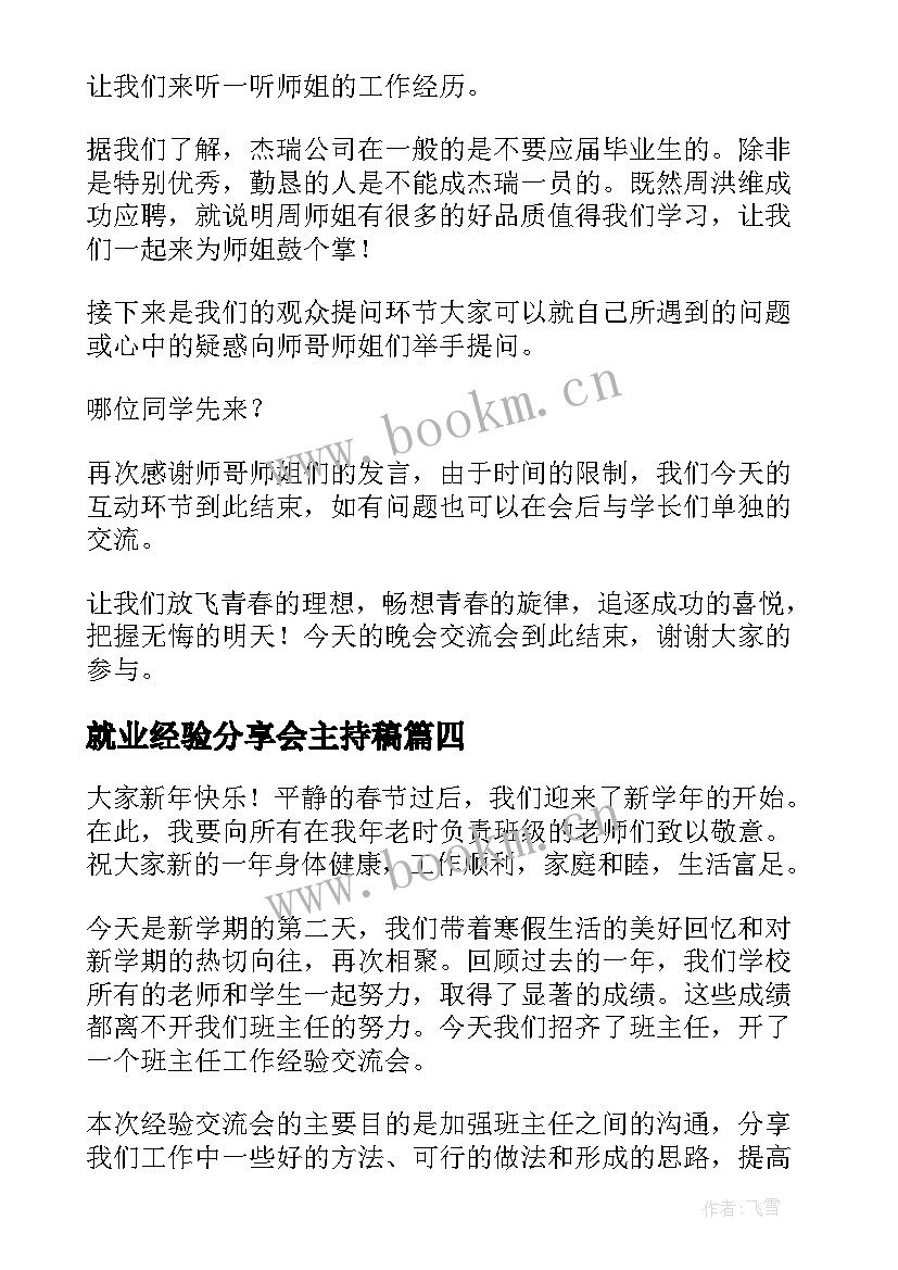 就业经验分享会主持稿 经验分享交流会主持稿(汇总5篇)