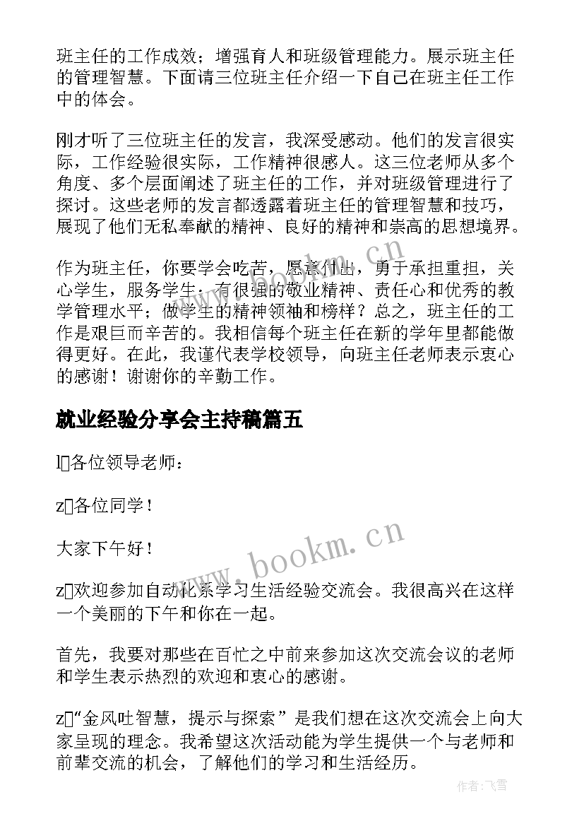 就业经验分享会主持稿 经验分享交流会主持稿(汇总5篇)