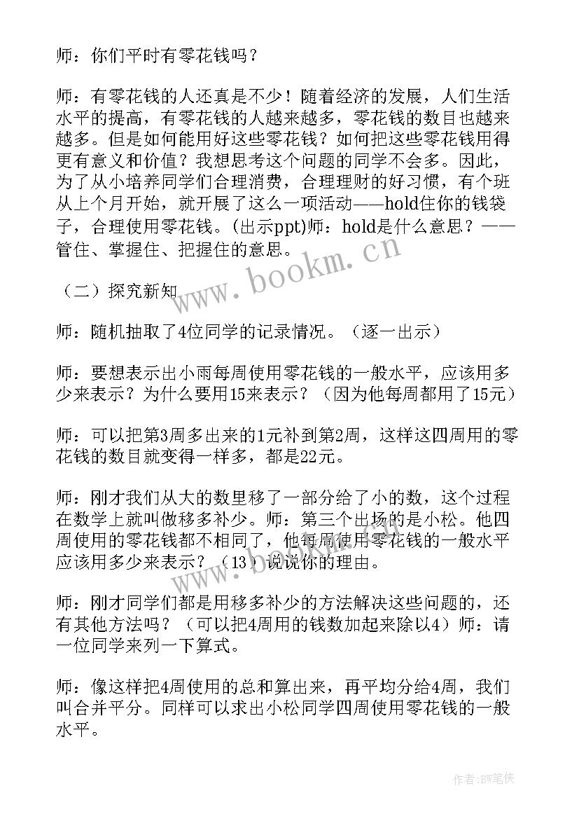 2023年人教版小学四年级平均数评课 人教版四年级数学平均数教案(汇总5篇)