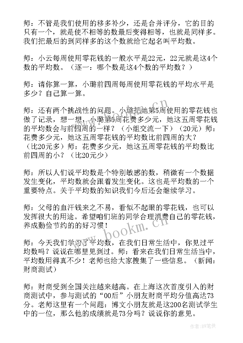 2023年人教版小学四年级平均数评课 人教版四年级数学平均数教案(汇总5篇)