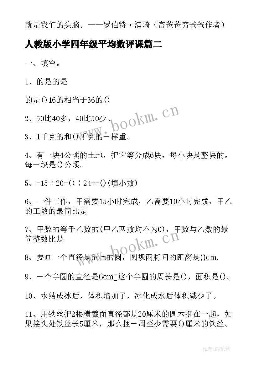 2023年人教版小学四年级平均数评课 人教版四年级数学平均数教案(汇总5篇)