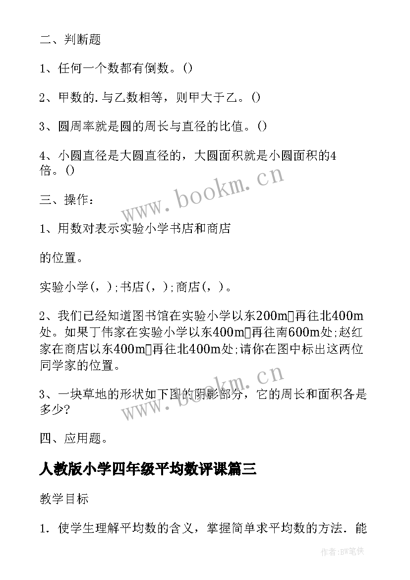 2023年人教版小学四年级平均数评课 人教版四年级数学平均数教案(汇总5篇)