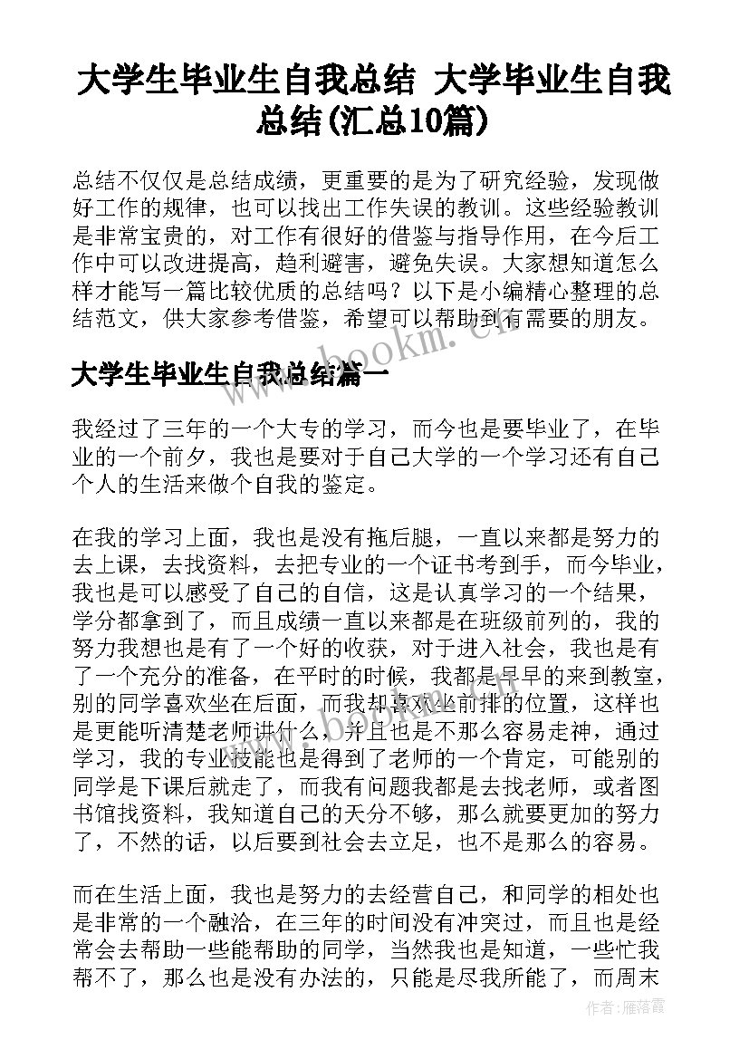 大学生毕业生自我总结 大学毕业生自我总结(汇总10篇)