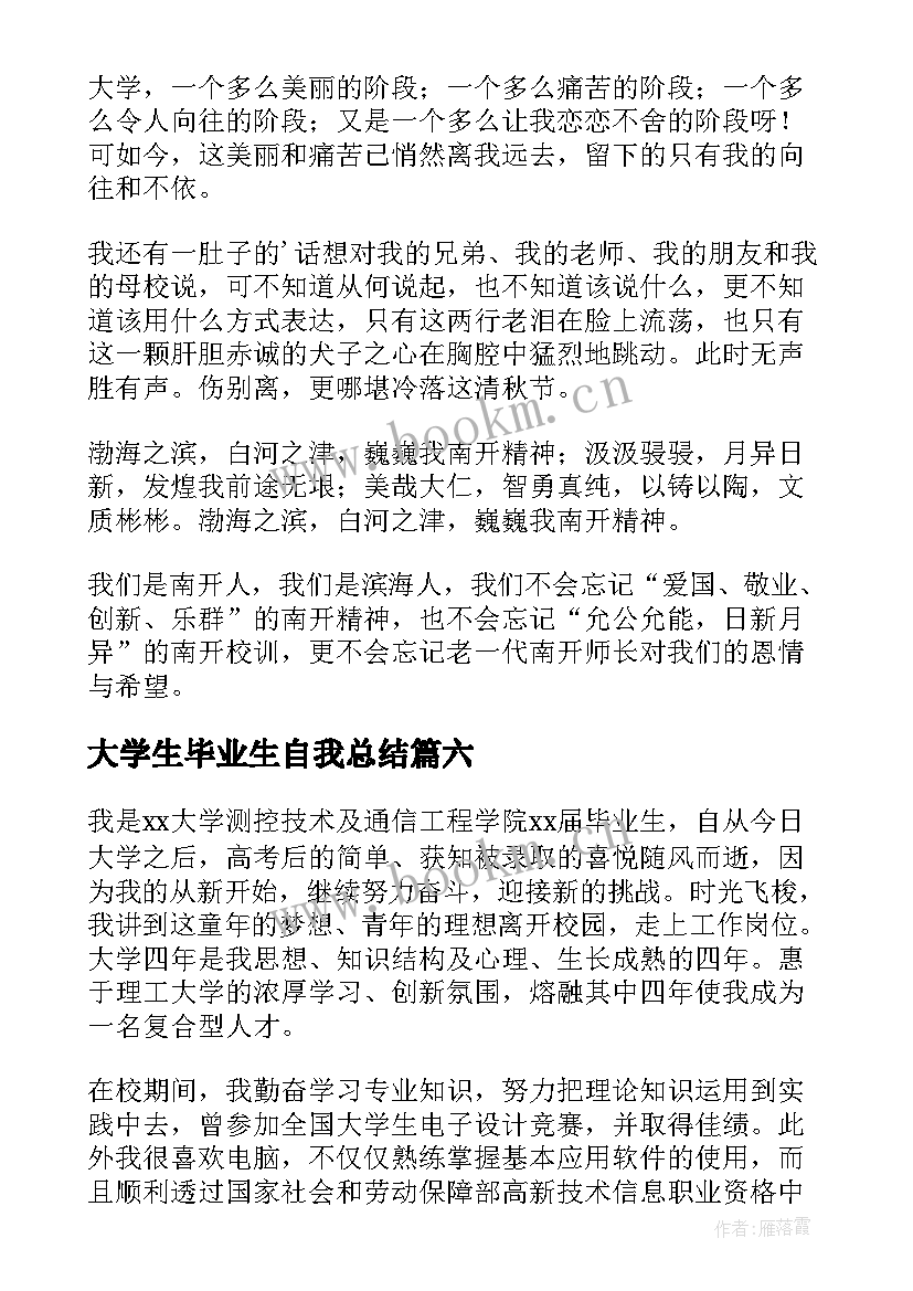 大学生毕业生自我总结 大学毕业生自我总结(汇总10篇)