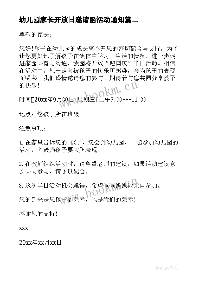 最新幼儿园家长开放日邀请函活动通知(精选9篇)