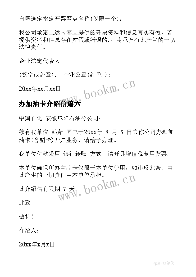 2023年办加油卡介绍信 加油卡介绍信(通用8篇)