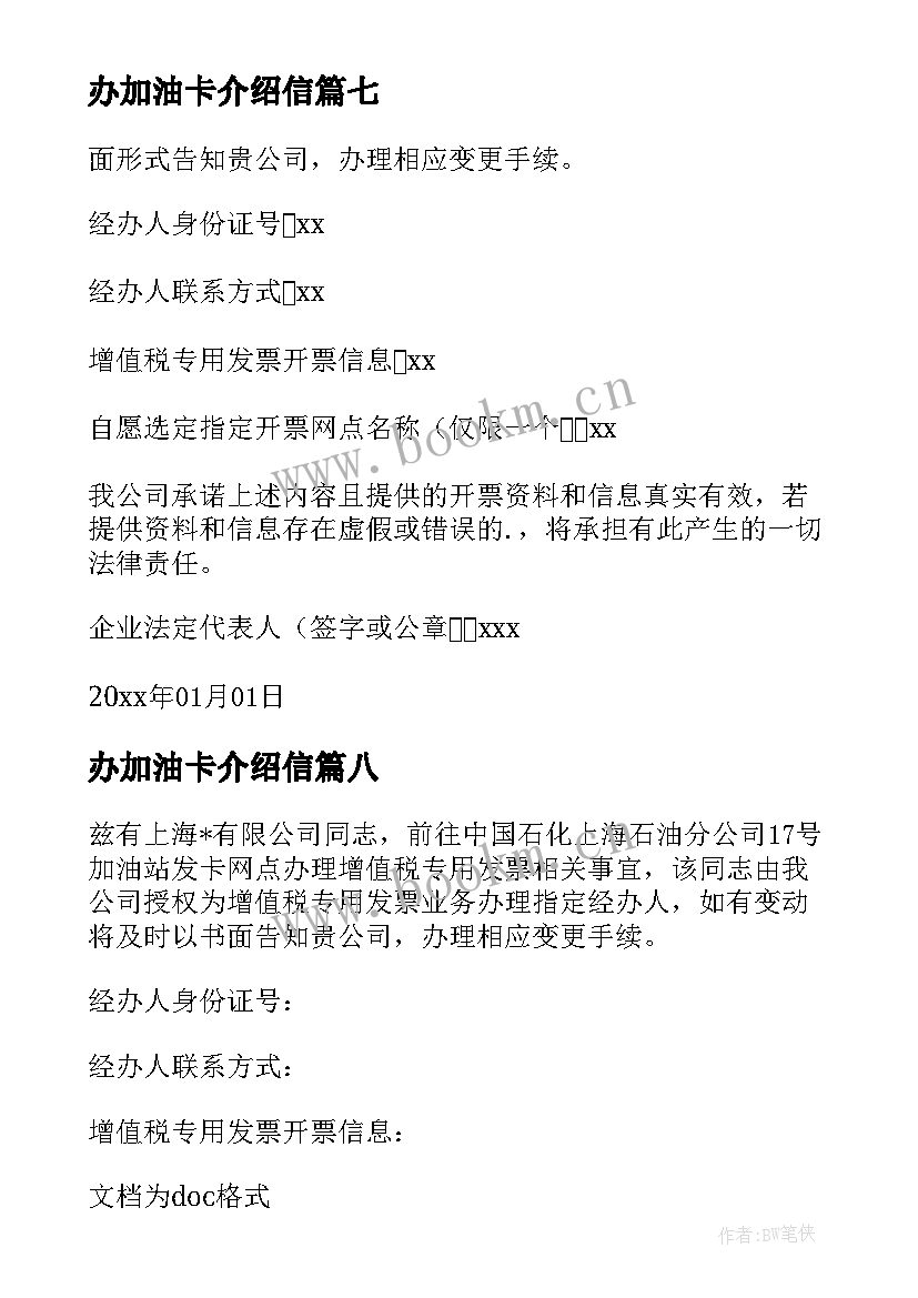 2023年办加油卡介绍信 加油卡介绍信(通用8篇)