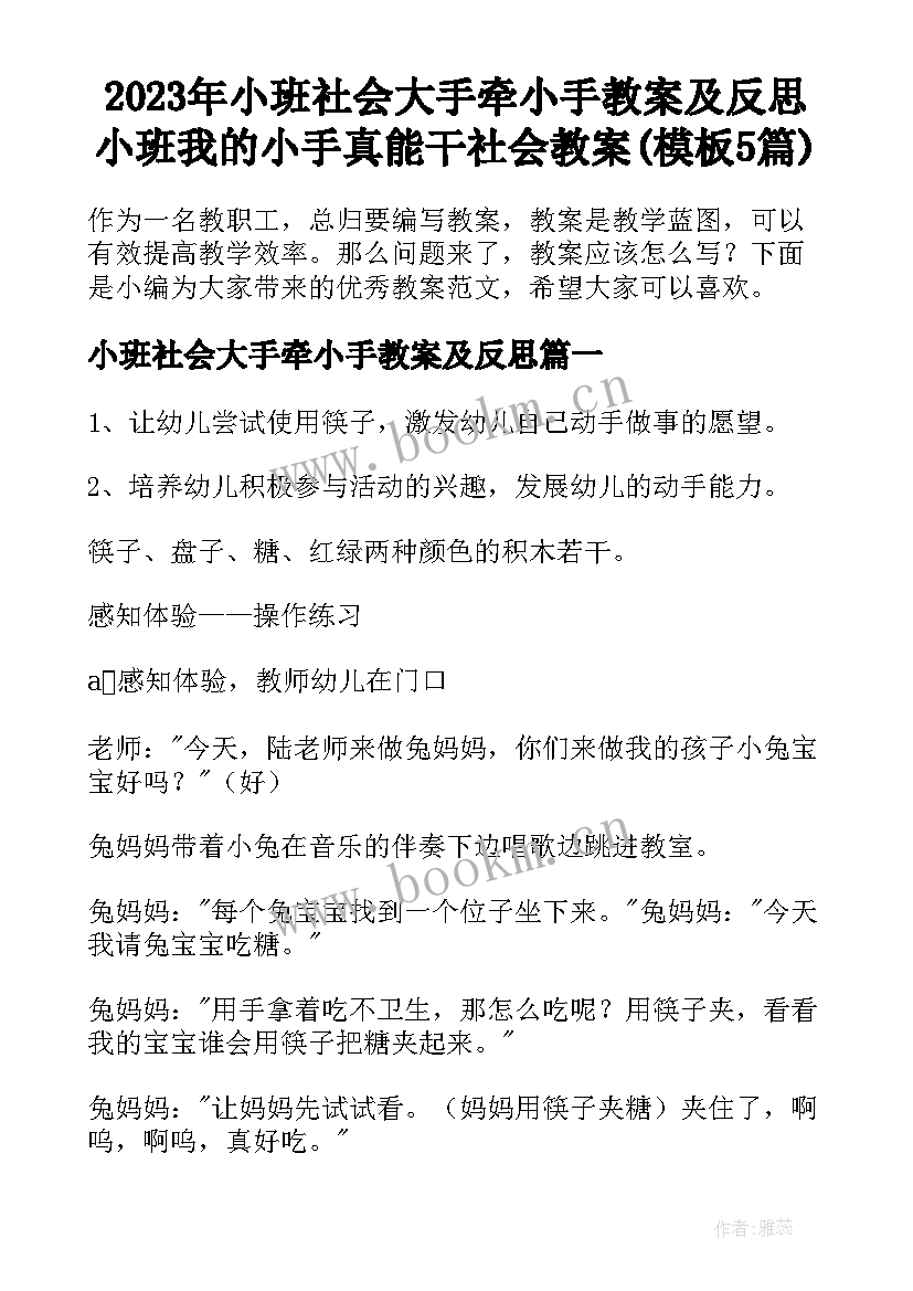 2023年小班社会大手牵小手教案及反思 小班我的小手真能干社会教案(模板5篇)