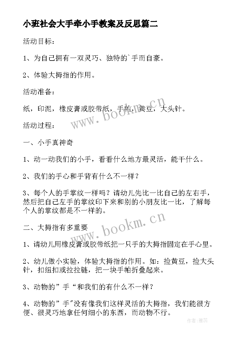 2023年小班社会大手牵小手教案及反思 小班我的小手真能干社会教案(模板5篇)