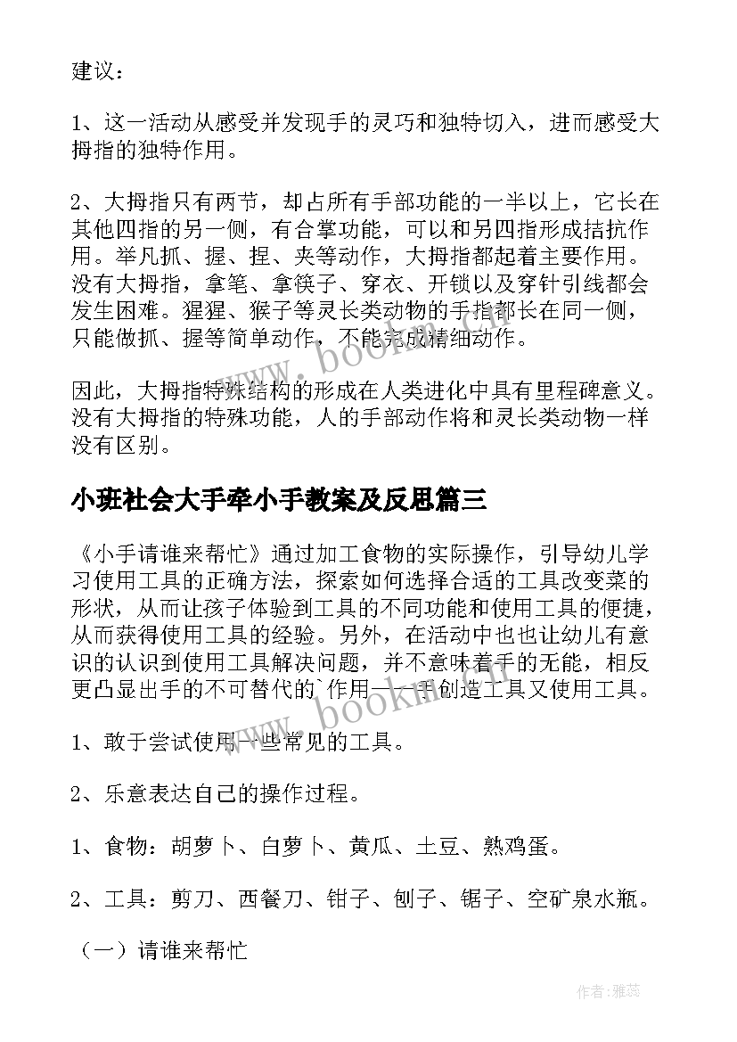 2023年小班社会大手牵小手教案及反思 小班我的小手真能干社会教案(模板5篇)