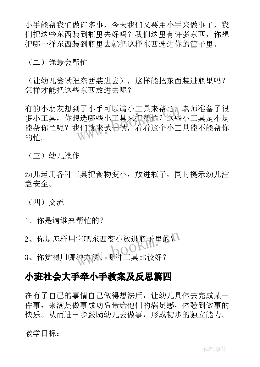 2023年小班社会大手牵小手教案及反思 小班我的小手真能干社会教案(模板5篇)