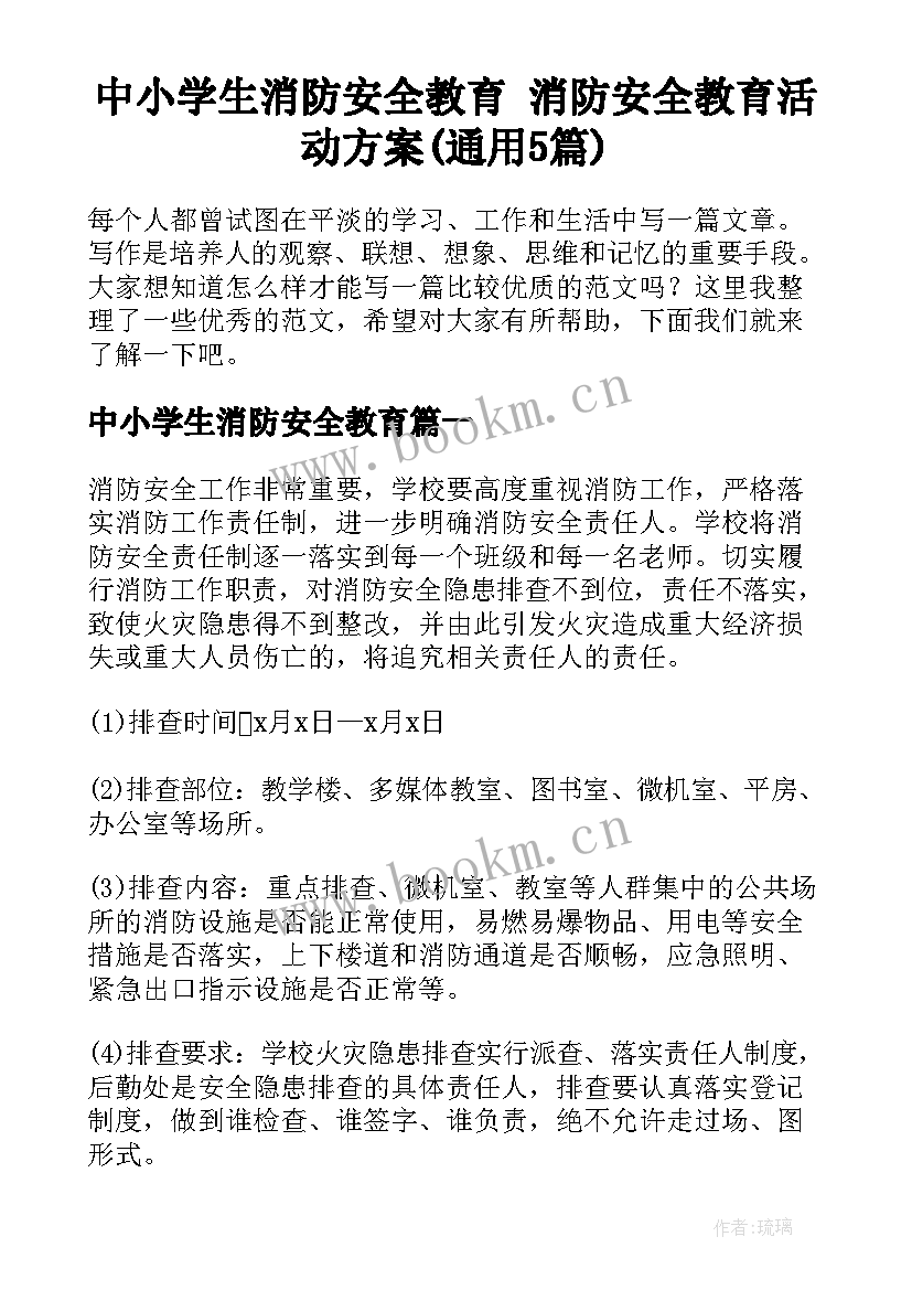 中小学生消防安全教育 消防安全教育活动方案(通用5篇)