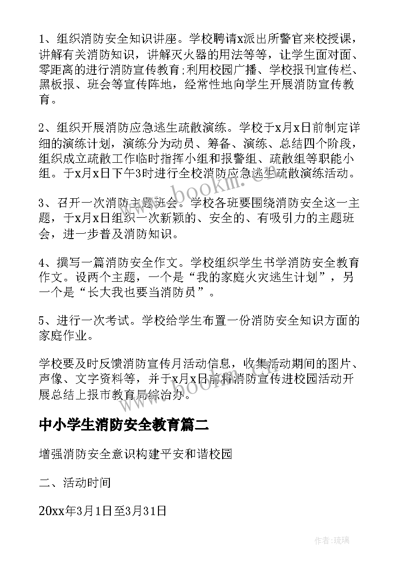 中小学生消防安全教育 消防安全教育活动方案(通用5篇)