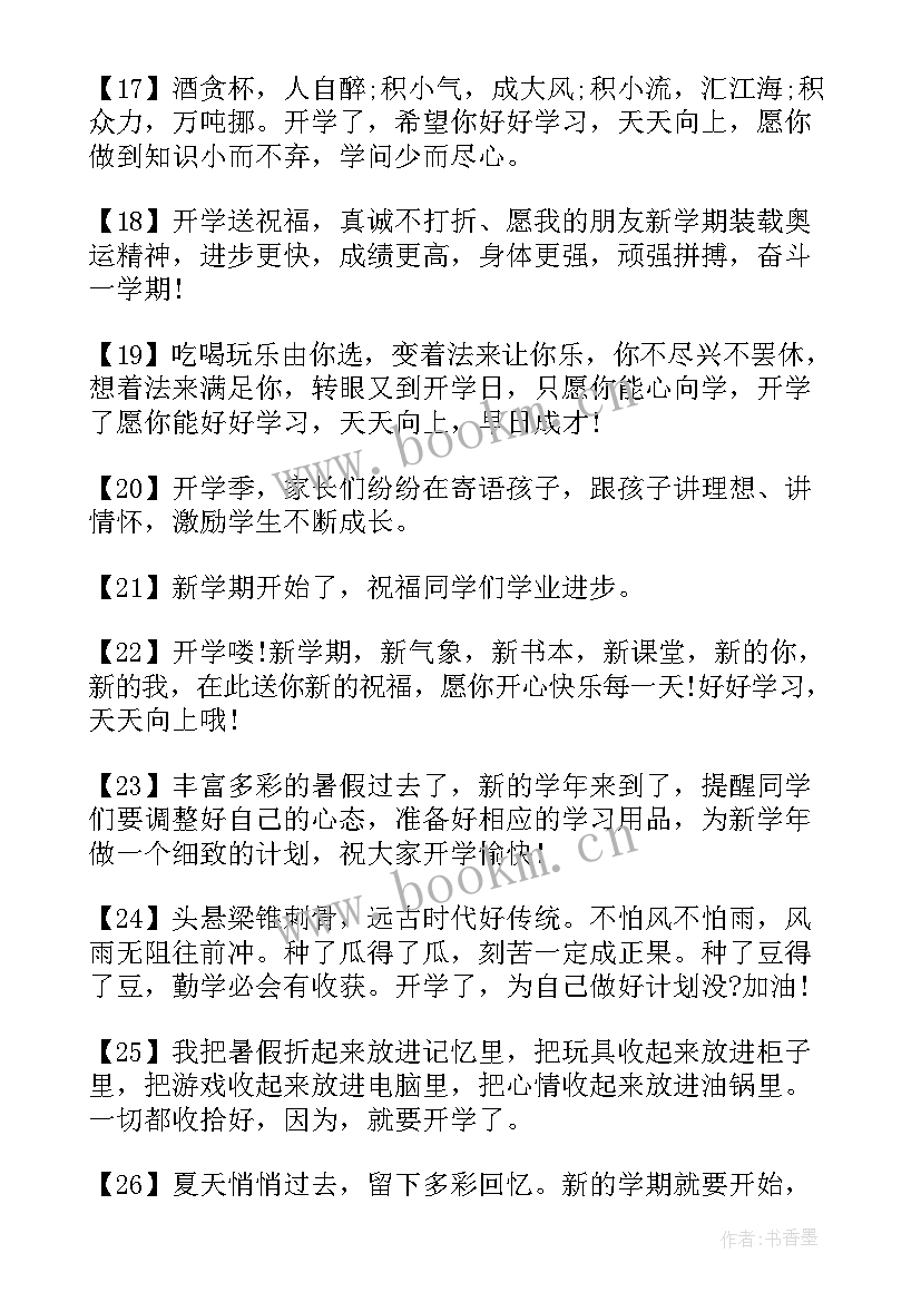 最新开学的寄语一句话 开学的寄语小学生(大全8篇)