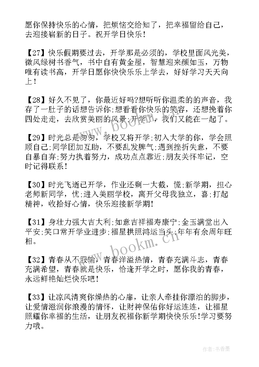 最新开学的寄语一句话 开学的寄语小学生(大全8篇)