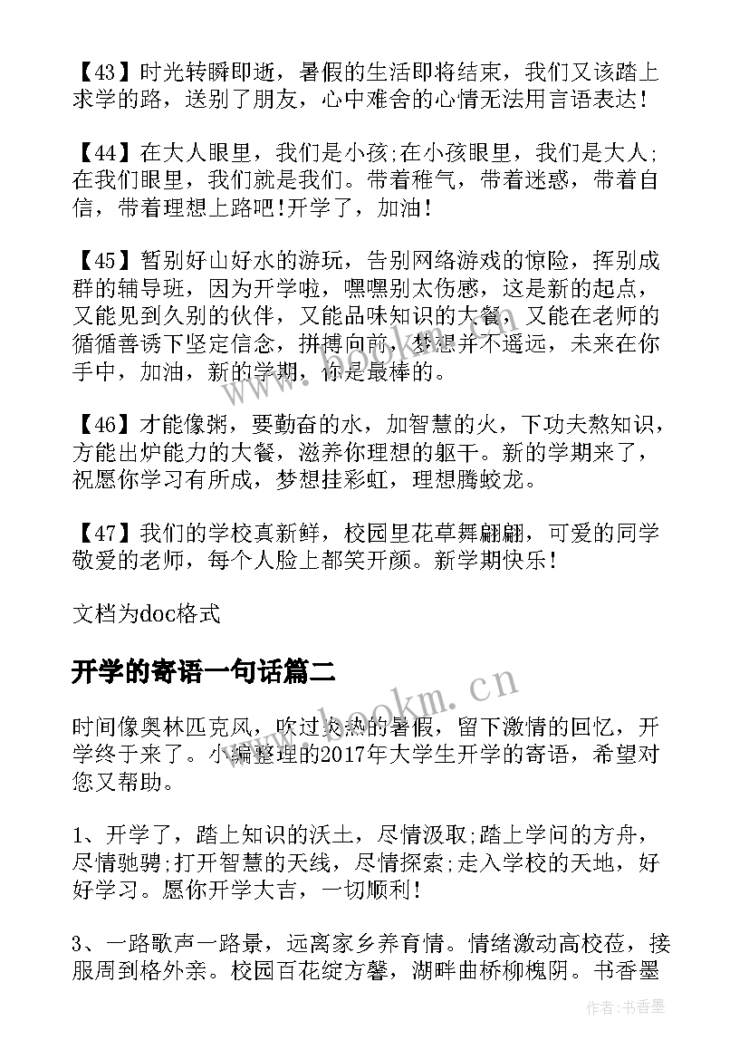 最新开学的寄语一句话 开学的寄语小学生(大全8篇)