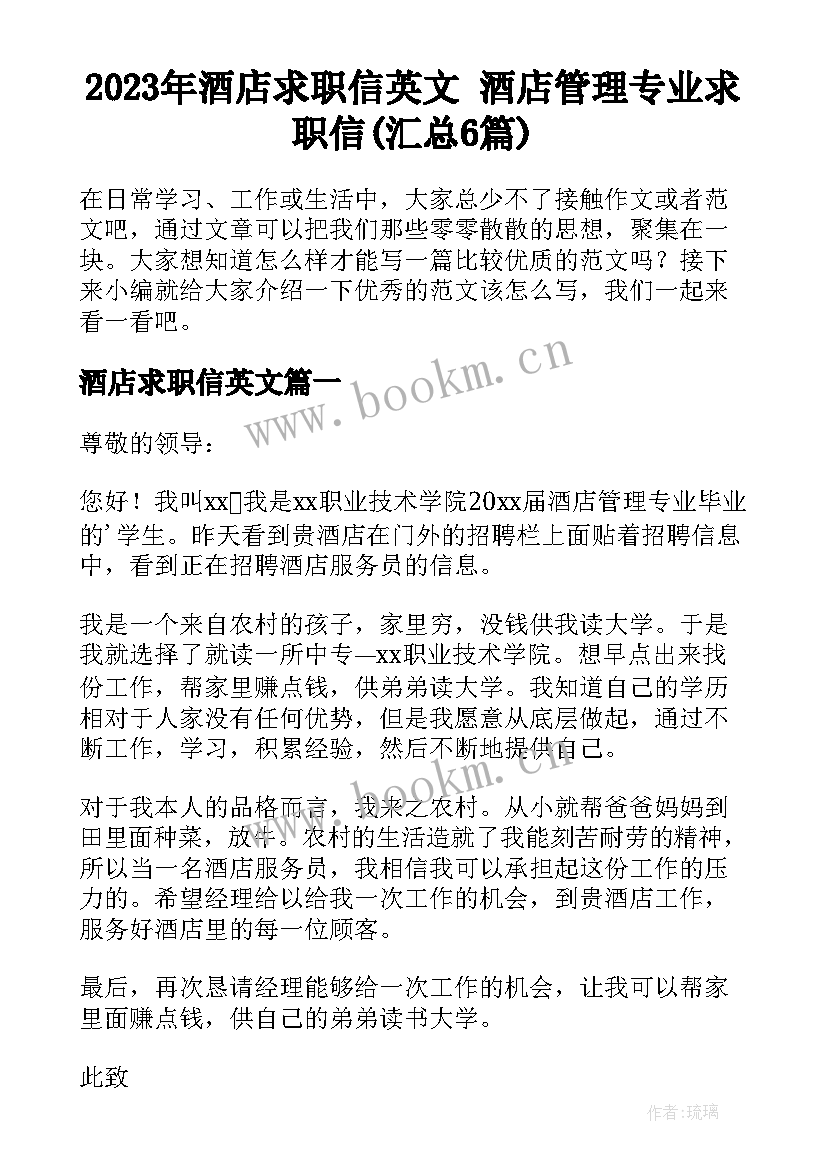 2023年酒店求职信英文 酒店管理专业求职信(汇总6篇)