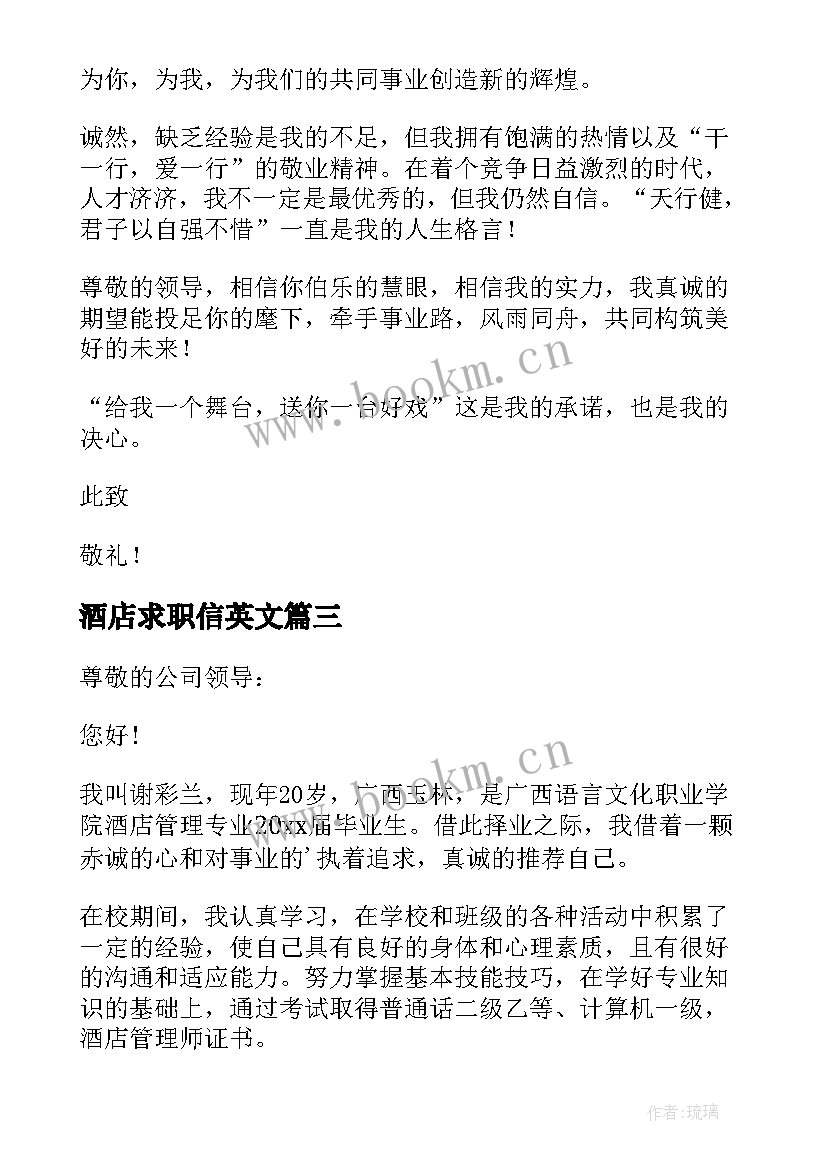 2023年酒店求职信英文 酒店管理专业求职信(汇总6篇)