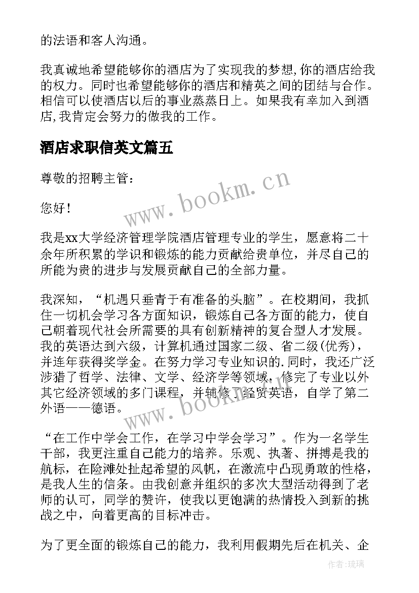 2023年酒店求职信英文 酒店管理专业求职信(汇总6篇)