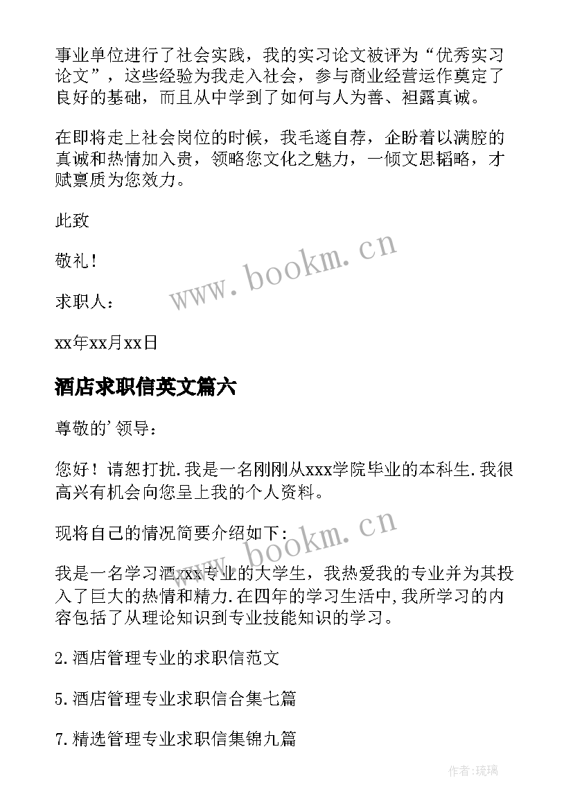 2023年酒店求职信英文 酒店管理专业求职信(汇总6篇)