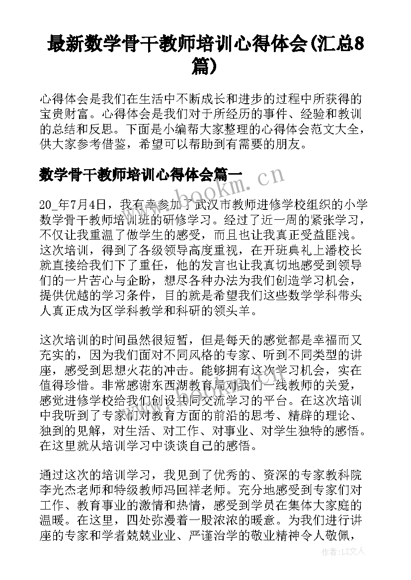 最新数学骨干教师培训心得体会(汇总8篇)