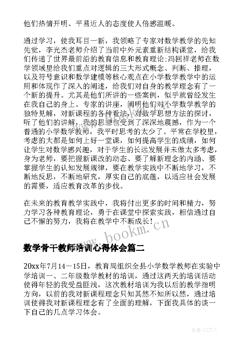 最新数学骨干教师培训心得体会(汇总8篇)