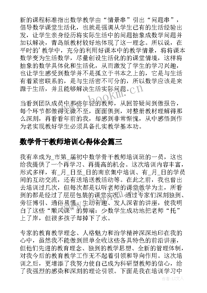 最新数学骨干教师培训心得体会(汇总8篇)