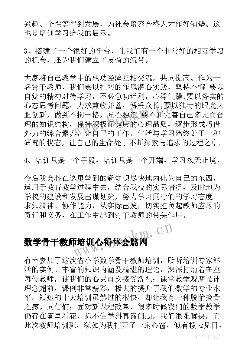 最新数学骨干教师培训心得体会(汇总8篇)