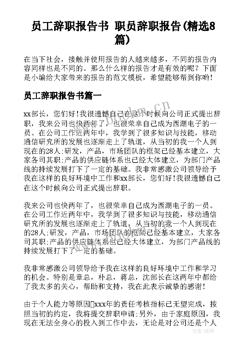 员工辞职报告书 职员辞职报告(精选8篇)