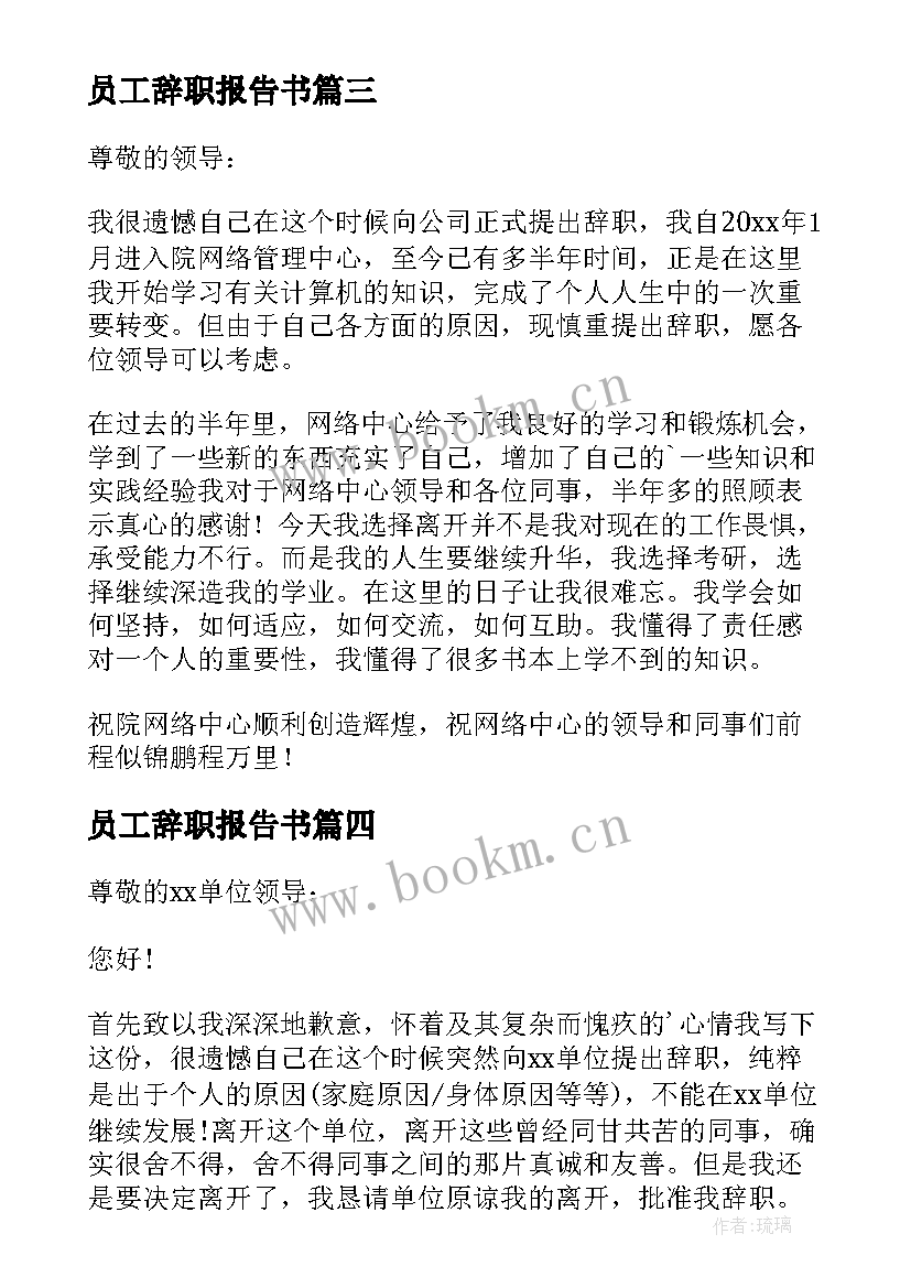 员工辞职报告书 职员辞职报告(精选8篇)