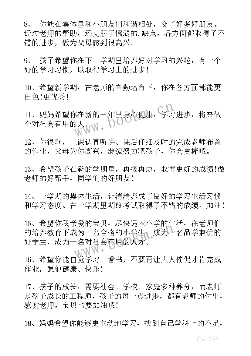 最新一年级下家长寄语 一年级家长寄语(优质9篇)