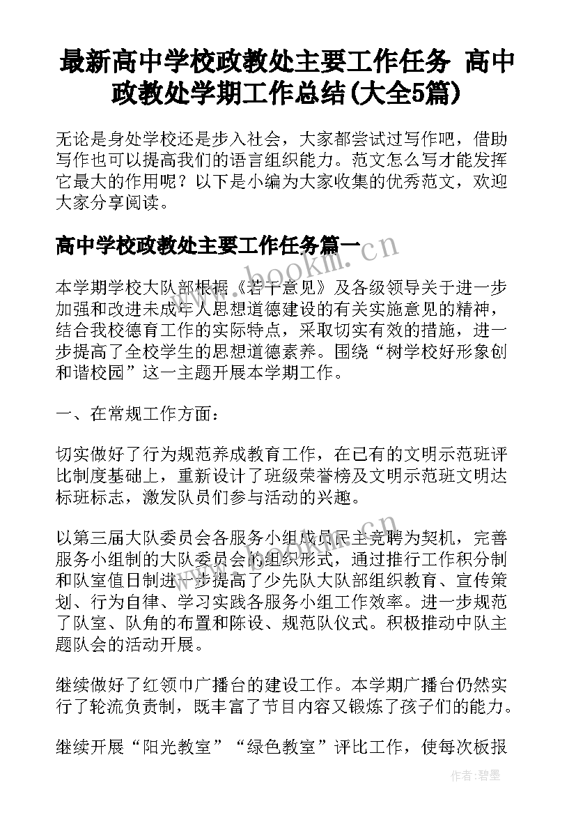 最新高中学校政教处主要工作任务 高中政教处学期工作总结(大全5篇)