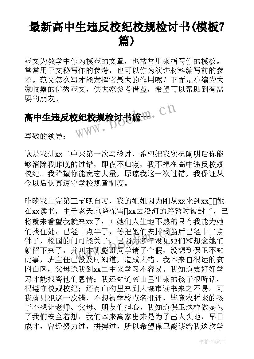 最新高中生违反校纪校规检讨书(模板7篇)