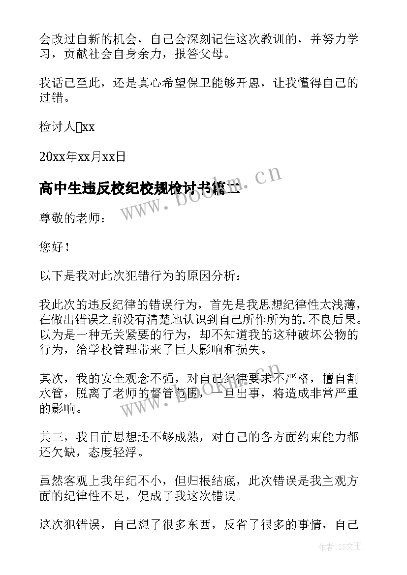 最新高中生违反校纪校规检讨书(模板7篇)