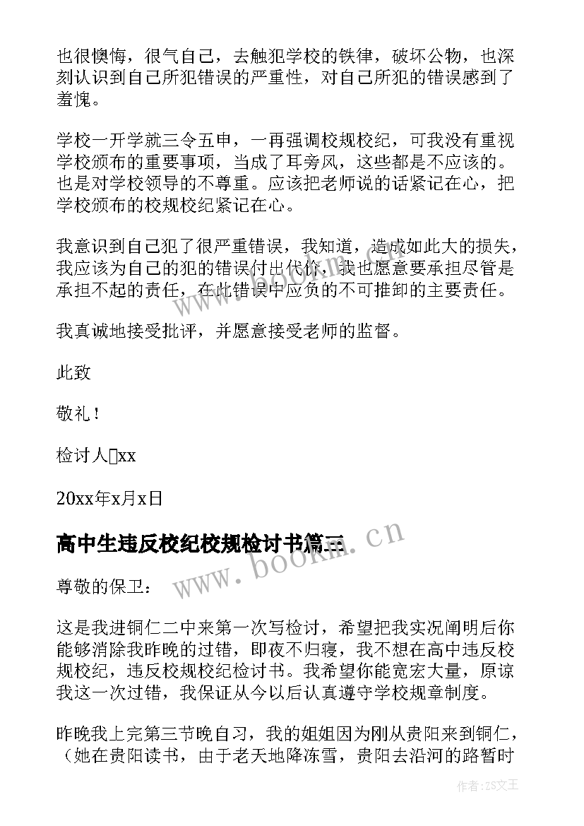 最新高中生违反校纪校规检讨书(模板7篇)