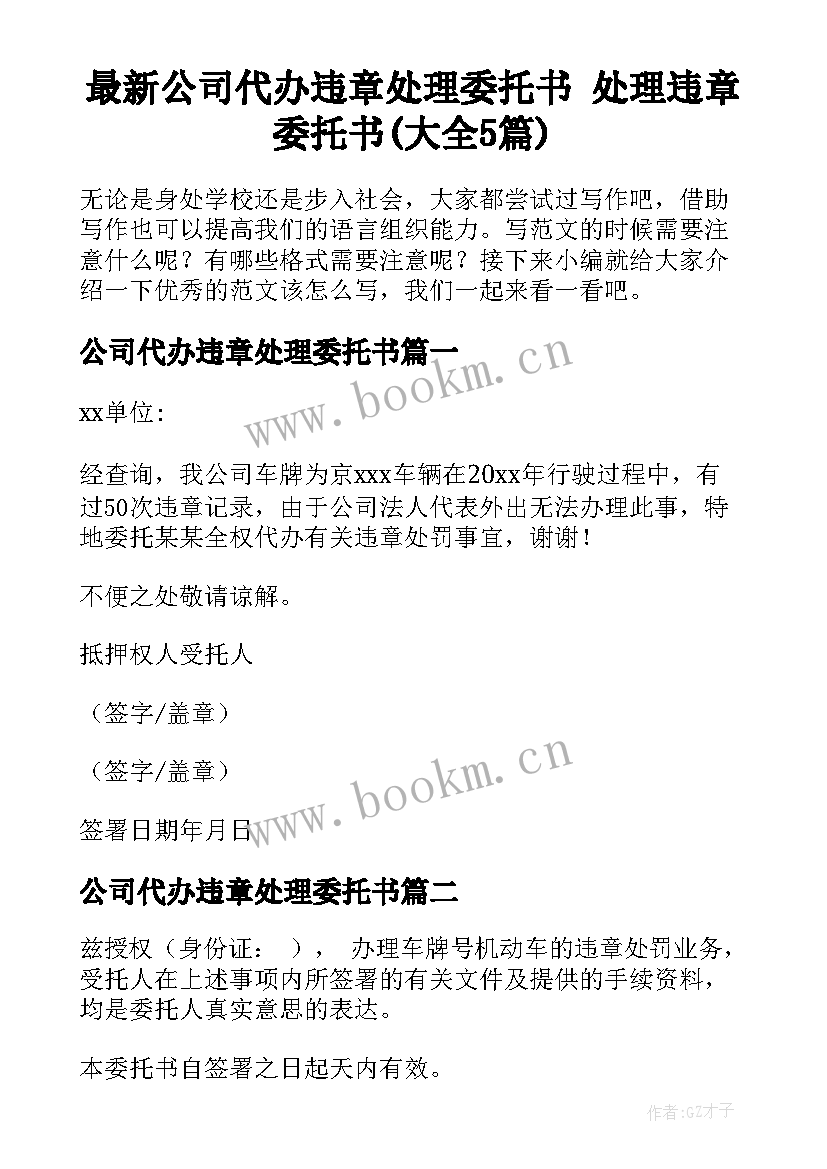 最新公司代办违章处理委托书 处理违章委托书(大全5篇)