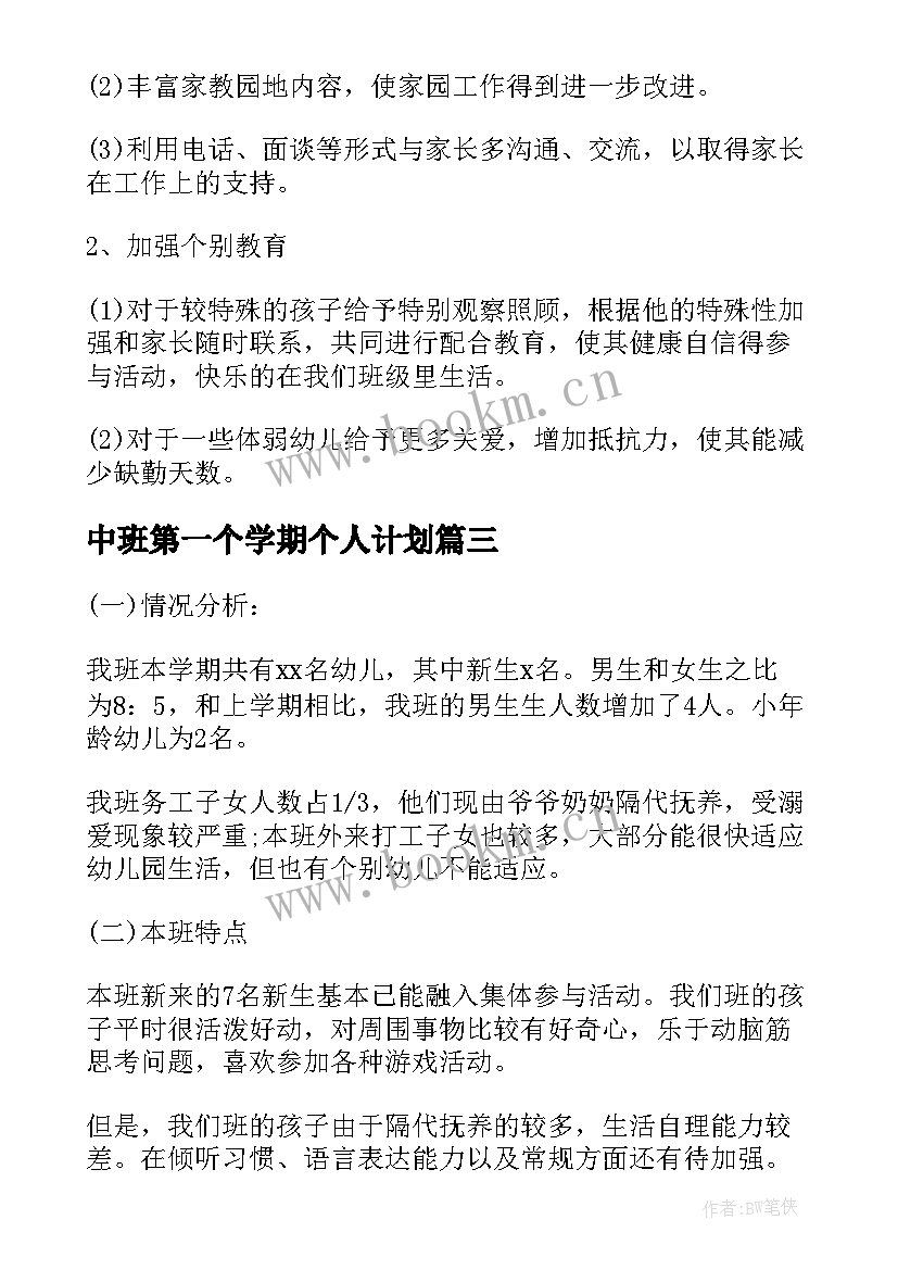 中班第一个学期个人计划(优秀10篇)