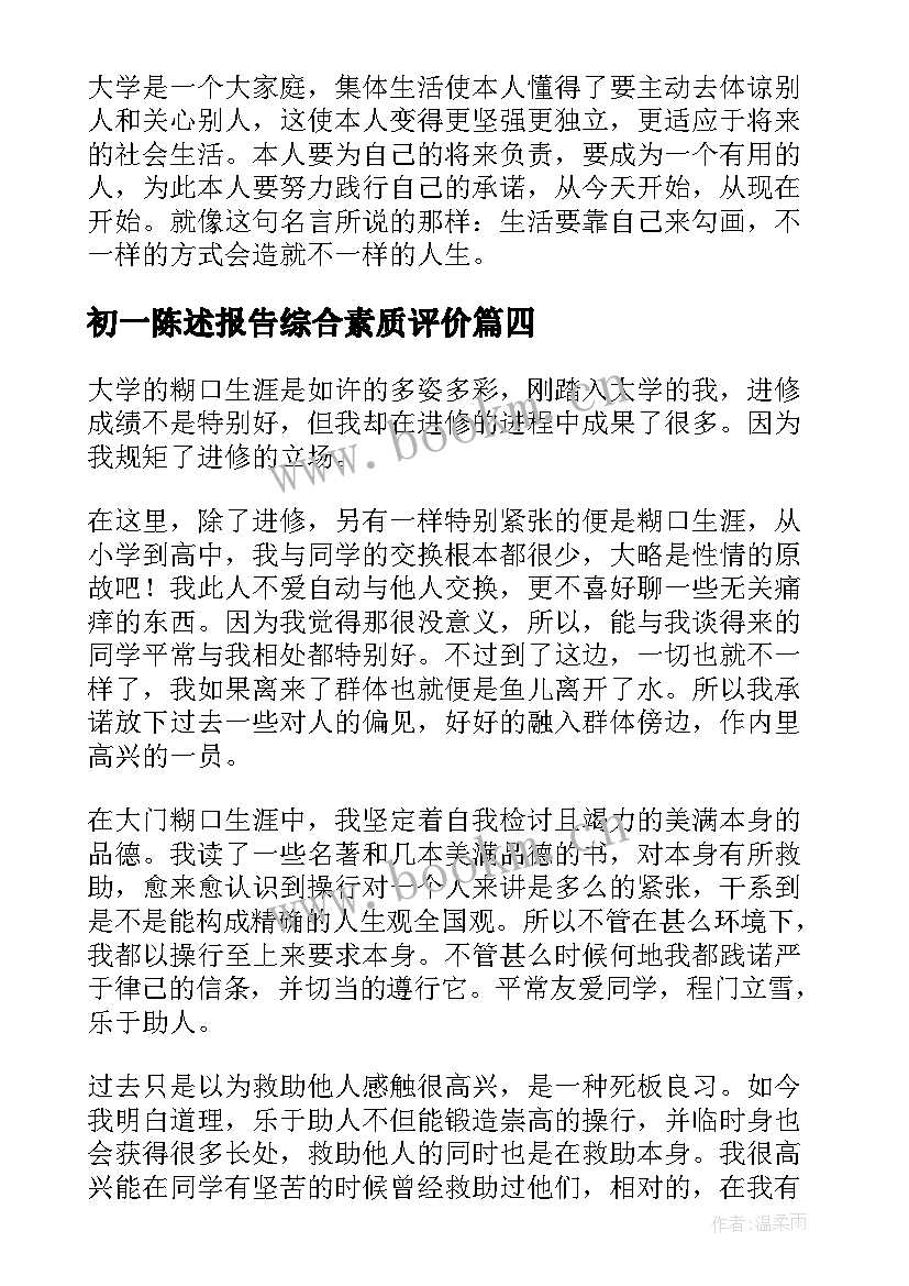 最新初一陈述报告综合素质评价 综合素质评价陈述报告(实用7篇)