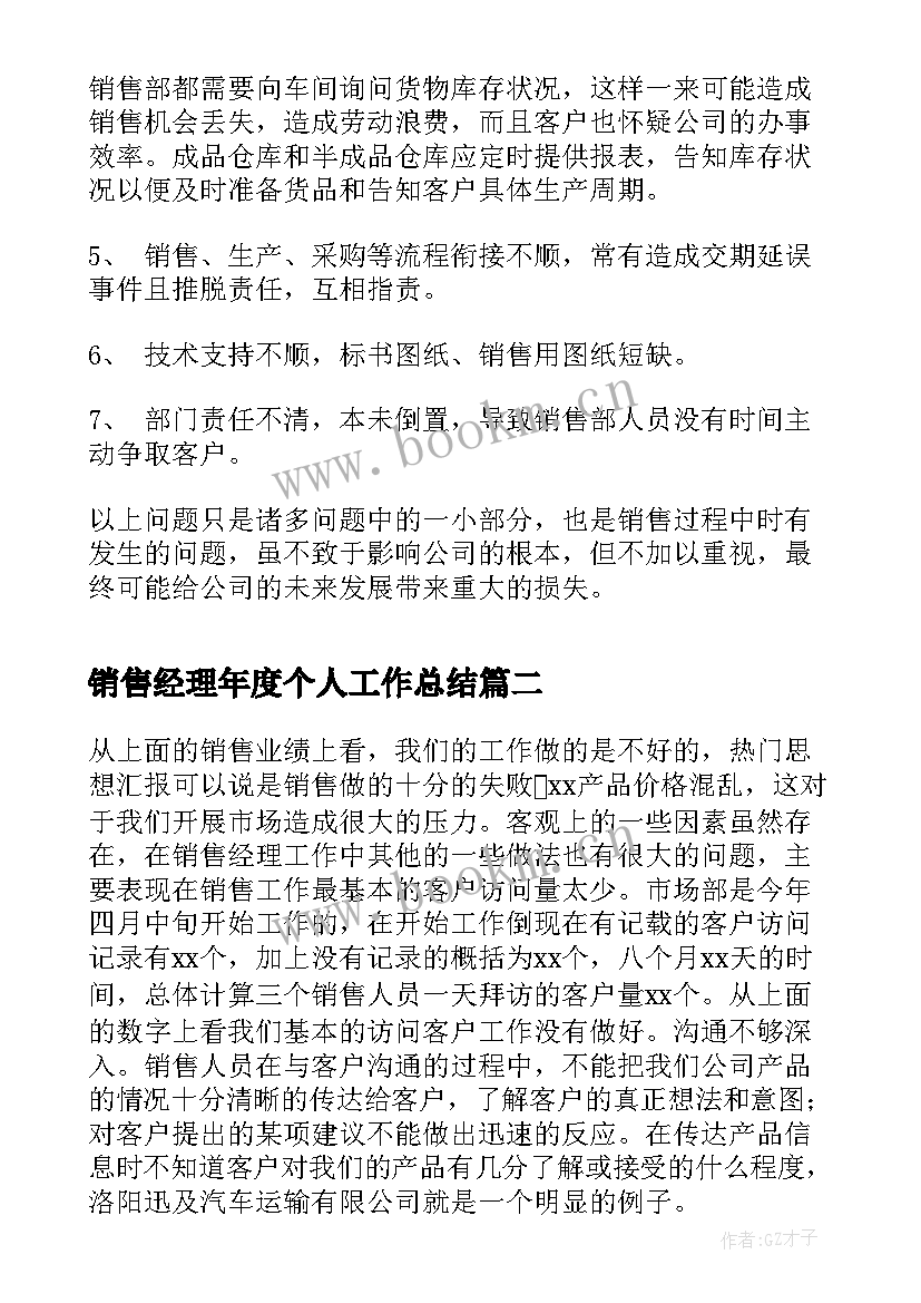 销售经理年度个人工作总结 销售经理个人年度工作总结(优秀7篇)