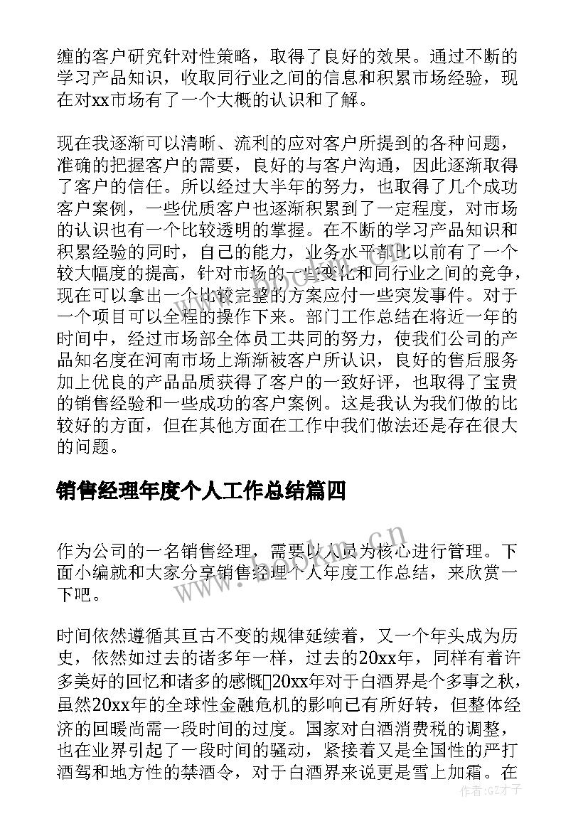 销售经理年度个人工作总结 销售经理个人年度工作总结(优秀7篇)