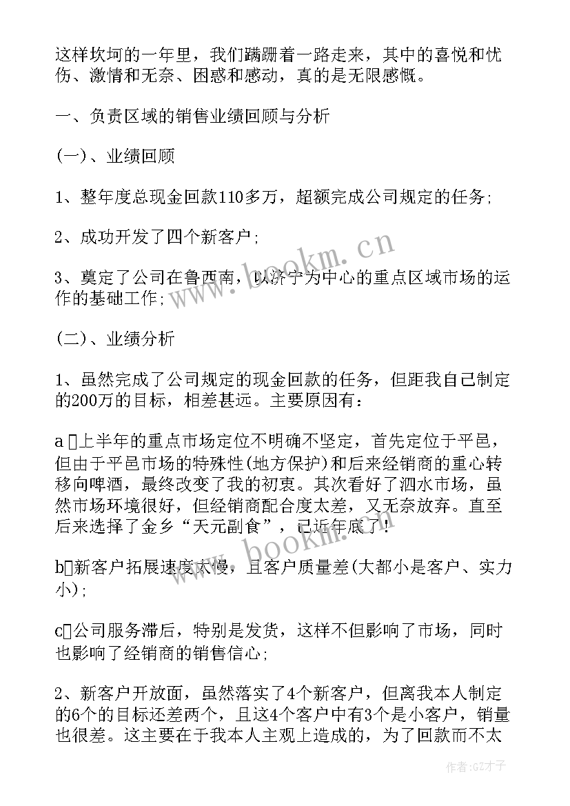 销售经理年度个人工作总结 销售经理个人年度工作总结(优秀7篇)