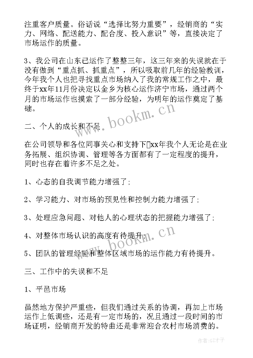 销售经理年度个人工作总结 销售经理个人年度工作总结(优秀7篇)